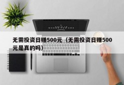 无需投资日赚500元（无需投资日赚500元是真的吗）