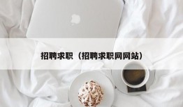 招聘求职（招聘求职网网站）