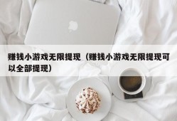 赚钱小游戏无限提现（赚钱小游戏无限提现可以全部提现）