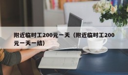 附近临时工200元一天（附近临时工200元一天一结）