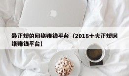 最正规的网络赚钱平台（2018十大正规网络赚钱平台）