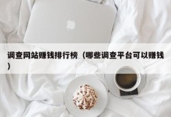 调查网站赚钱排行榜（哪些调查平台可以赚钱）