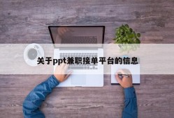 关于ppt兼职接单平台的信息