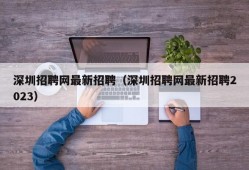 深圳招聘网最新招聘（深圳招聘网最新招聘2023）