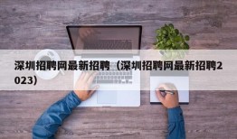 深圳招聘网最新招聘（深圳招聘网最新招聘2023）