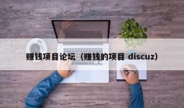 赚钱项目论坛（赚钱的项目 discuz）