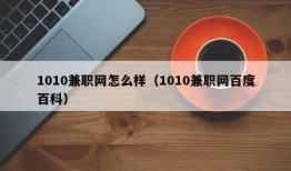 1010兼职网怎么样（1010兼职网百度百科）