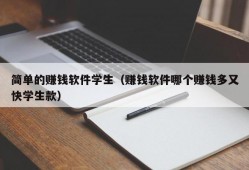 简单的赚钱软件学生（赚钱软件哪个赚钱多又快学生款）