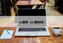 oc兼职（oc兼职网）