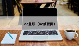 oc兼职（oc兼职网）