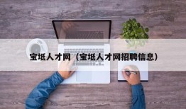 宝坻人才网（宝坻人才网招聘信息）