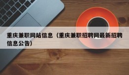 重庆兼职网站信息（重庆兼职招聘网最新招聘信息公告）