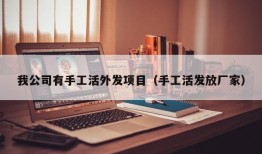 我公司有手工活外发项目（手工活发放厂家）