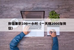 微信兼职100一小时（一天赚2000加微信）