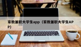 家教兼职大学生app（家教兼职大学生APP）