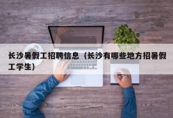 长沙暑假工招聘信息（长沙有哪些地方招暑假工学生）