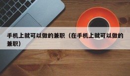 手机上就可以做的兼职（在手机上就可以做的兼职）