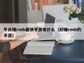 平民赚rmb最快手游有什么（好赚rmb的手游）