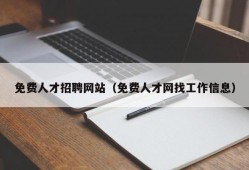 免费人才招聘网站（免费人才网找工作信息）