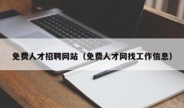 免费人才招聘网站（免费人才网找工作信息）