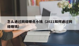 怎么通过网络赚点小钱（2021如何通过网络赚钱）