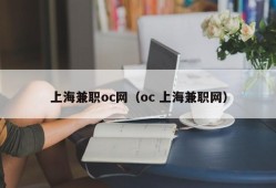 上海兼职oc网（oc 上海兼职网）