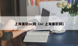 上海兼职oc网（oc 上海兼职网）