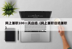 网上兼职100一天日结（网上兼职日结兼职）