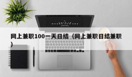 网上兼职100一天日结（网上兼职日结兼职）