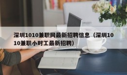 深圳1010兼职网最新招聘信息（深圳1010兼职小时工最新招聘）