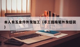 本人有五金件外发加工（手工圆珠笔外发组装）