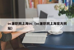 oc兼职网上海oc（oc兼职网上海官方网站）