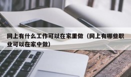 网上有什么工作可以在家里做（网上有哪些职业可以在家中做）