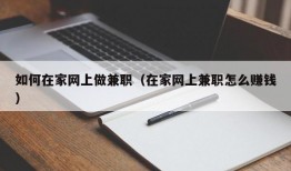 如何在家网上做兼职（在家网上兼职怎么赚钱）