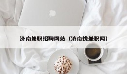 济南兼职招聘网站（济南找兼职网）