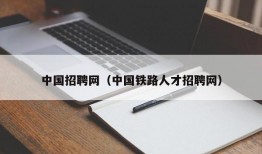 中国招聘网（中国铁路人才招聘网）