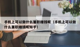 手机上可以做什么兼职赚钱呢（手机上可以做什么兼职赚钱呢知乎）