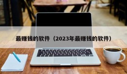 最赚钱的软件（2023年最赚钱的软件）