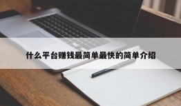 什么平台赚钱最简单最快的简单介绍