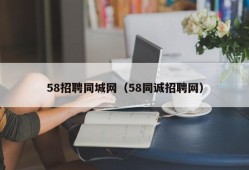 58招聘同城网（58同诚招聘网）