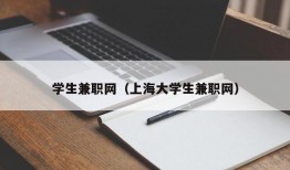 学生兼职网（上海大学生兼职网）