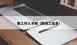 新工作人才网（新招工信息）