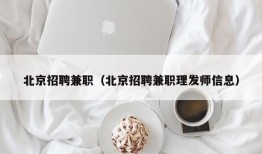 北京招聘兼职（北京招聘兼职理发师信息）