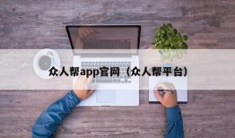 众人帮app官网（众人帮平台）