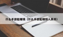 什么手游能赚钱（什么手游能赚钱人民币）