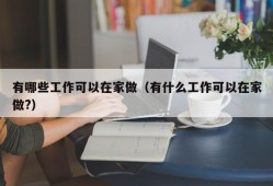 有哪些工作可以在家做（有什么工作可以在家做?）