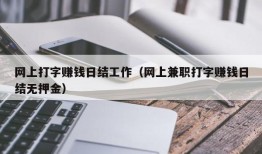 网上打字赚钱日结工作（网上兼职打字赚钱日结无押金）