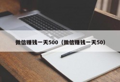 微信赚钱一天500（微信赚钱一天50）