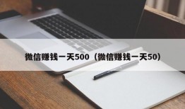 微信赚钱一天500（微信赚钱一天50）