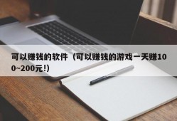 可以赚钱的软件（可以赚钱的游戏一天赚100~200元!）